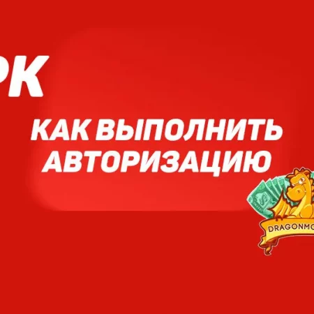 Как выполнить авторизацию на драгон мани