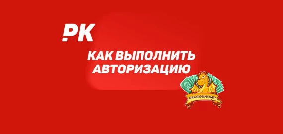 Как выполнить авторизацию на драгон мани